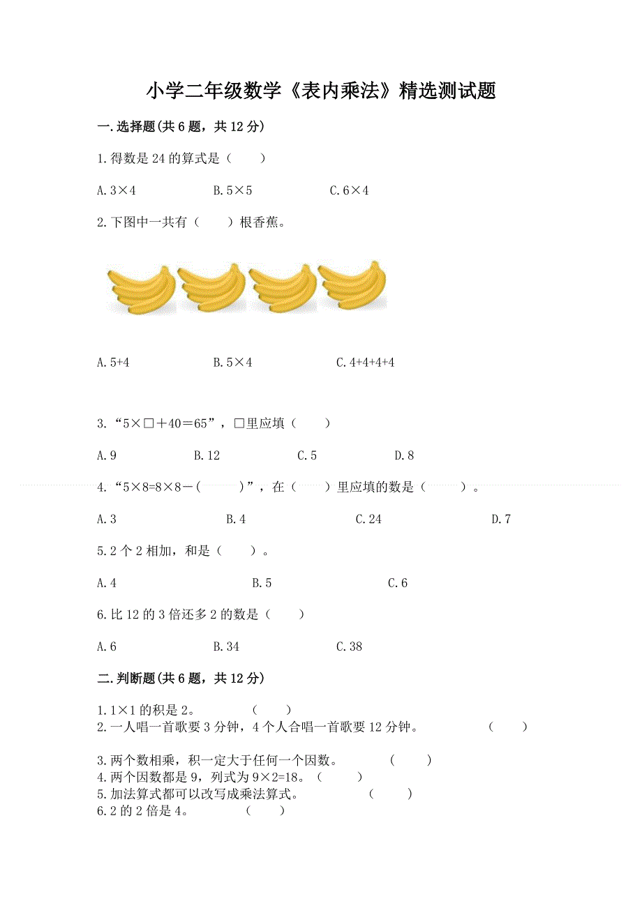 小学二年级数学《表内乘法》精选测试题及参考答案（基础题）.docx_第1页