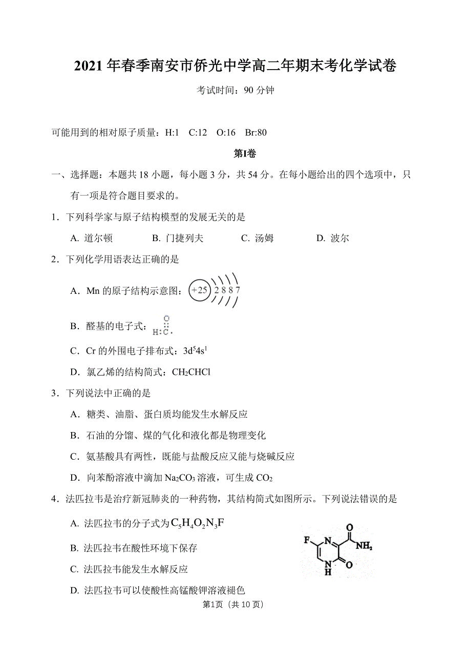 福建省南安市侨光中学2020-2021学年高二化学下学期期末考试试题（PDF）.pdf_第1页