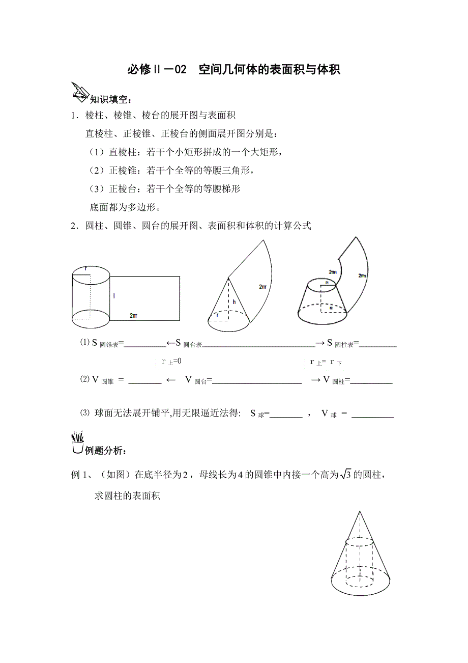 2015届高三数学一轮复习教案：2空间几何体的表面积与体积必修二.doc_第1页