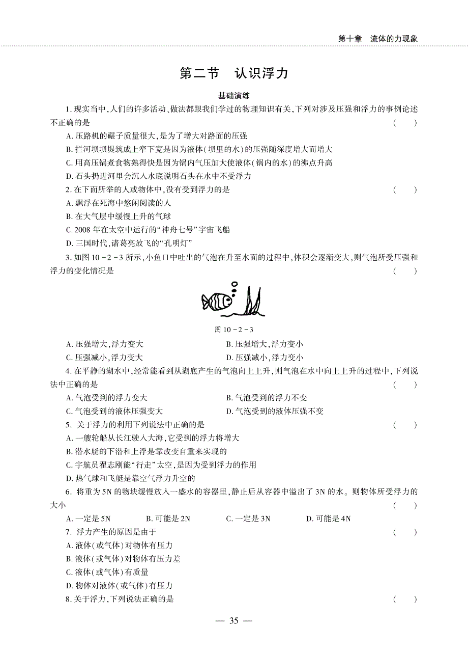 八年级物理下册 第十章 流体的力现象 2 认识浮力同步作业（pdf无答案）（新版）教科版.pdf_第1页