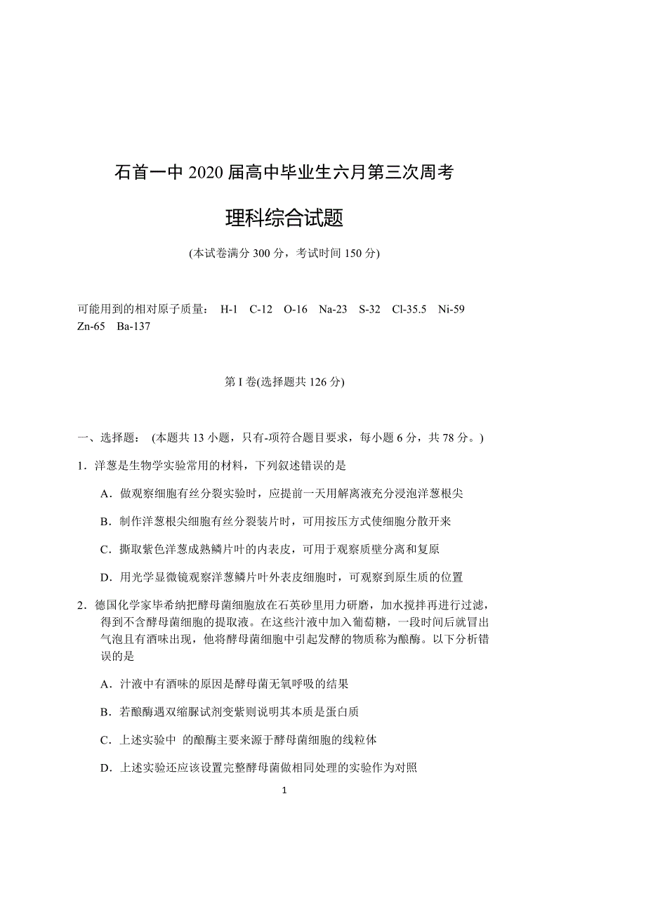 湖北省石首市第一中学2020届高三下学期高中毕业生6月第三次周考理科综合试题 PDF版含答案.pdf_第1页