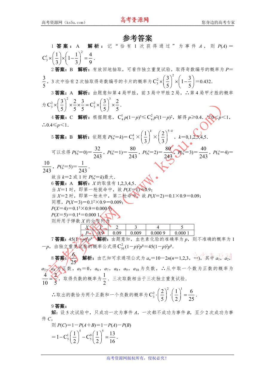 数学人教A版选修2-3课后训练：2.2.3　独立重复试验与二项分布 WORD版含解析.doc_第3页