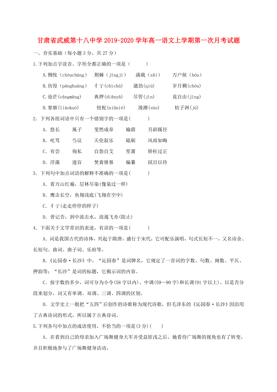 甘肃省武威第十八中学2019-2020学年高一语文上学期第一次月考试题.doc_第1页