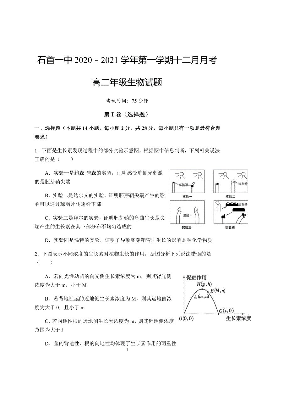 湖北省石首市第一中学2020-2021学年高二上学期12月月考生物试题 PDF版含答案.pdf_第1页