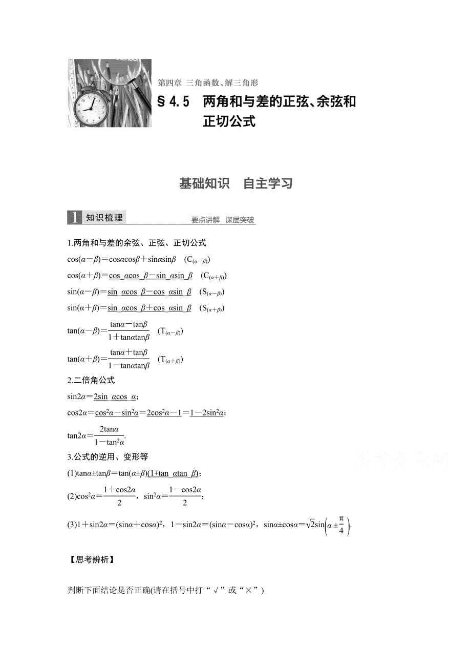 《新步步高》2017版高考数学北师大版（理）一轮复习 第4章 三角函数、解三角形 4.5 两角和与差的正弦、余弦和正切公式 文档.doc_第1页