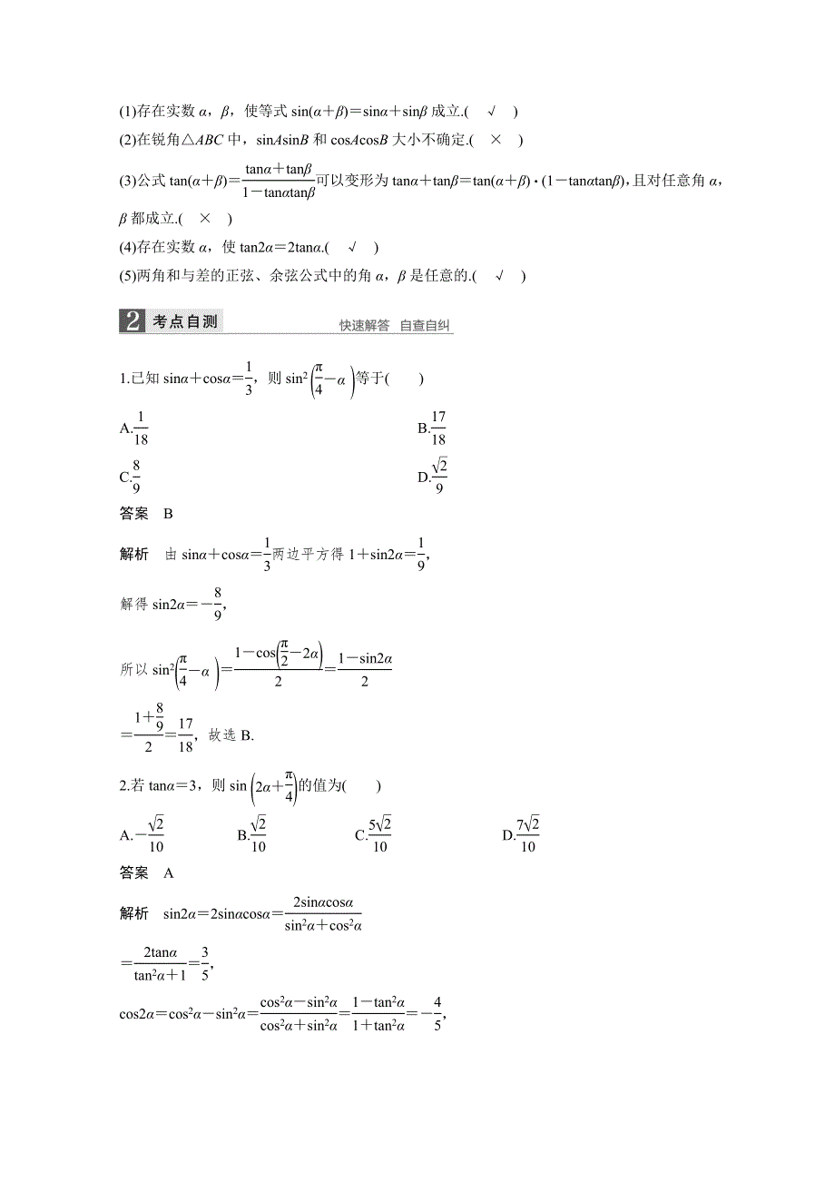 《新步步高》2017版高考数学北师大版（理）一轮复习 第4章 三角函数、解三角形 4.5 两角和与差的正弦、余弦和正切公式 文档.doc_第2页