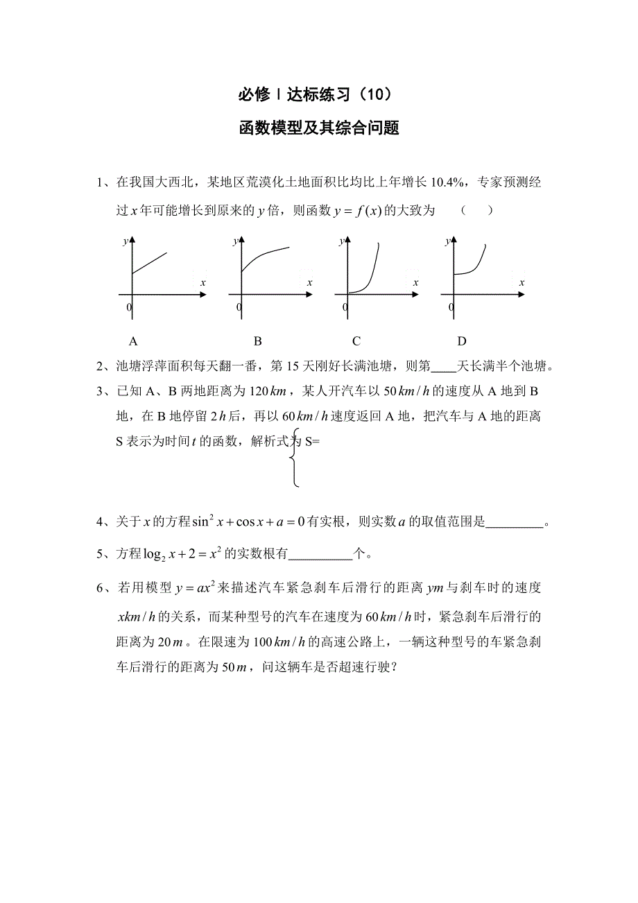 2015届高三数学一轮复习练习：达标练习10函数模型及其综合问题 必修一.doc_第1页