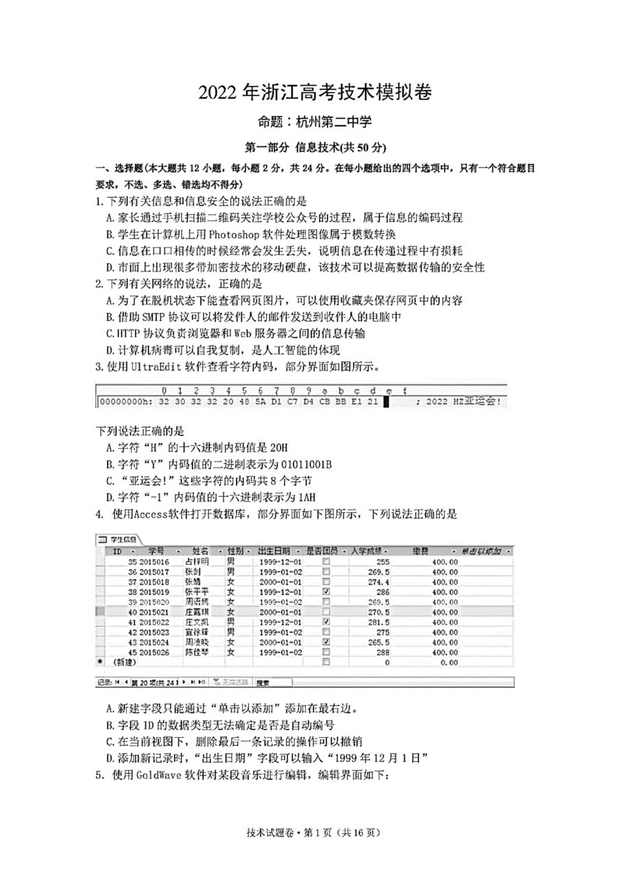 浙江省杭州二中、温州中学、金华一中2022届高三下学期高考模拟 技术 PDF版含答案.pdf_第1页