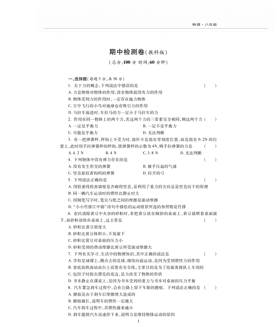八年级物理下学期期中评估检测题（pdf无答案）（新版）教科版.pdf_第1页
