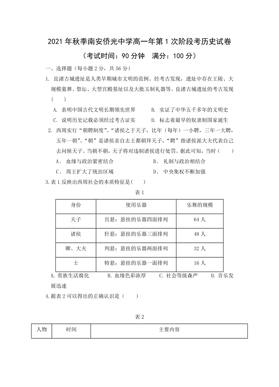 福建省南安市侨光中学2021-2022学年高一上学期第一次阶段考历史试题 WORD版含答案.doc_第1页