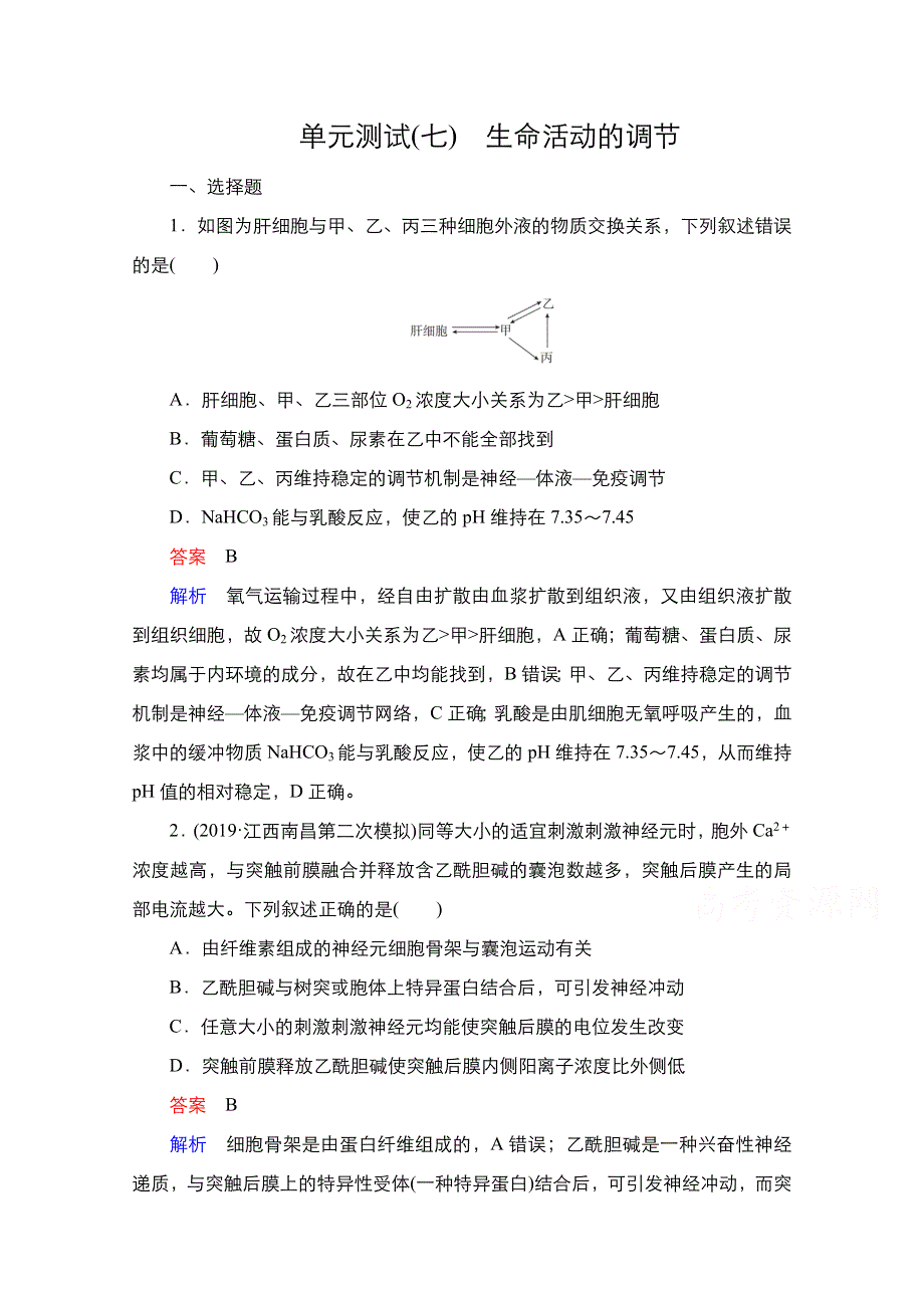 2021高考生物通用一轮练习：第一编 单元测试（七）　生命活动的调节 WORD版含解析.doc_第1页