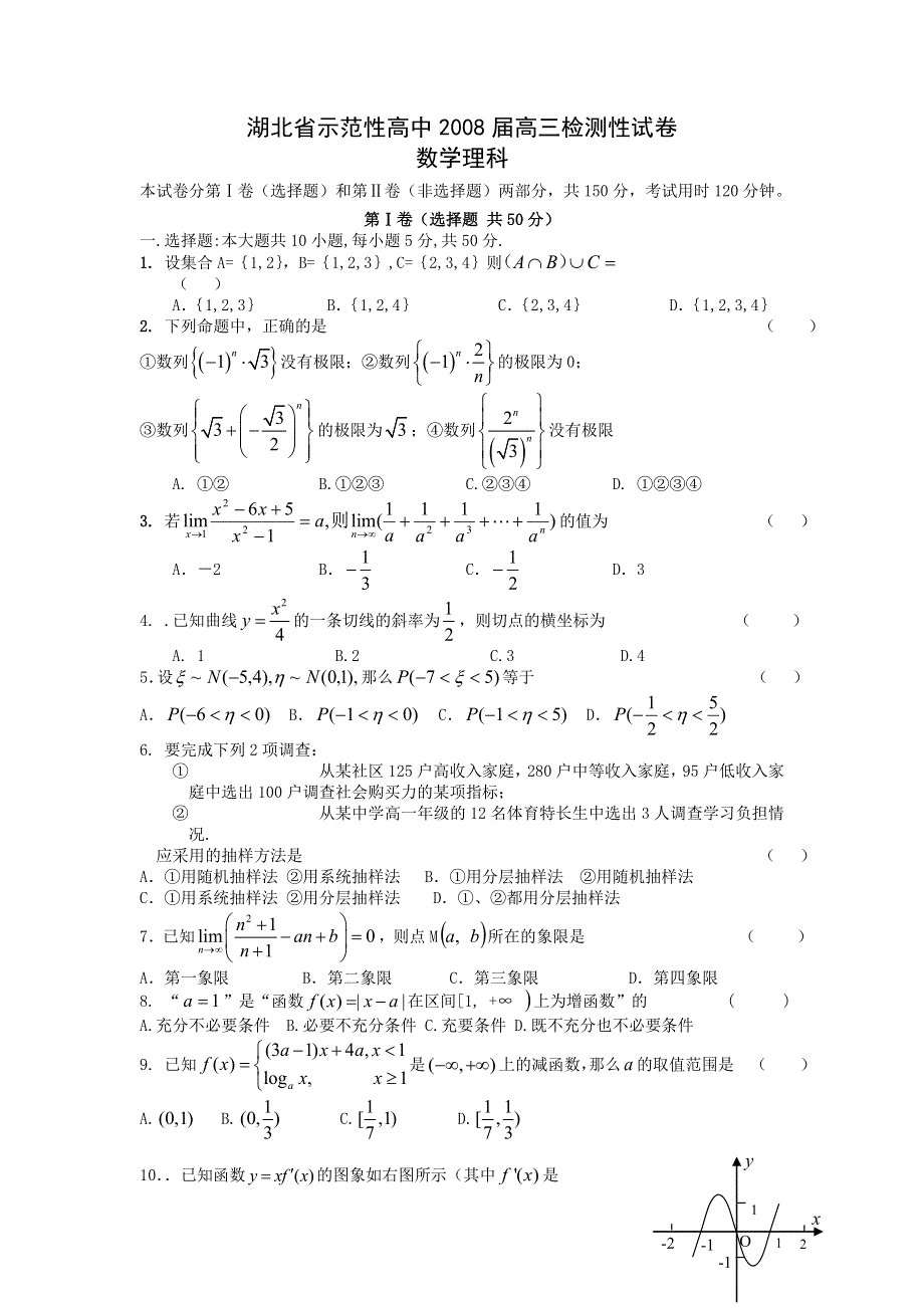 湖北省示范性高中2008届高三检测性试卷（数学理）.doc_第1页