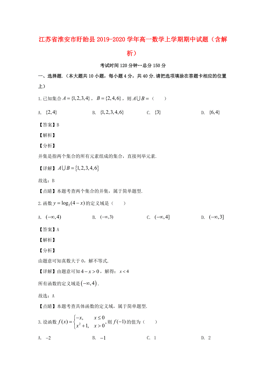 江苏省淮安市盱眙县2019-2020学年高一数学上学期期中试题（含解析）.doc_第1页