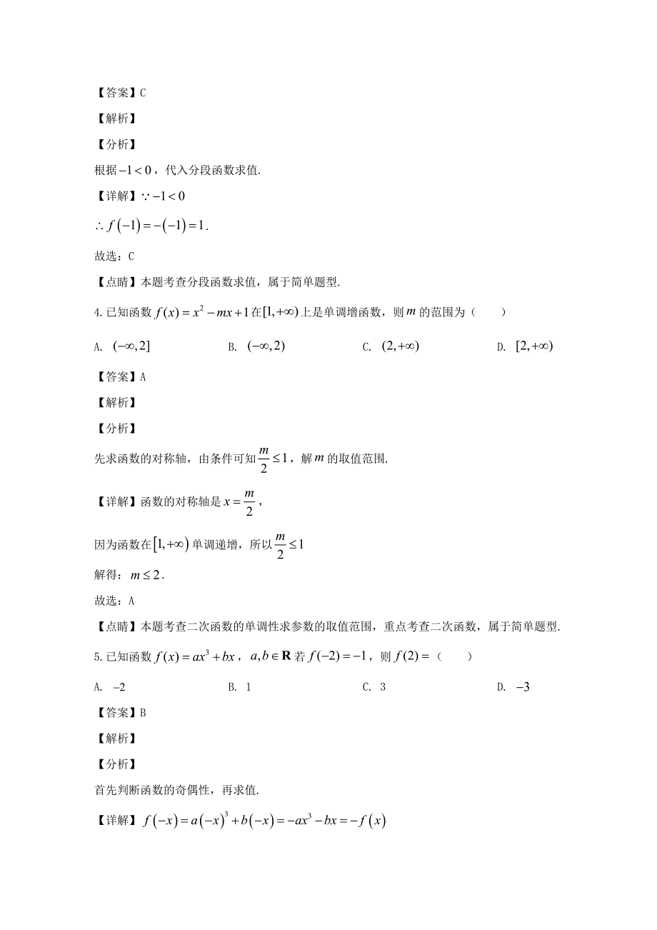 江苏省淮安市盱眙县2019-2020学年高一数学上学期期中试题（含解析）.doc_第2页