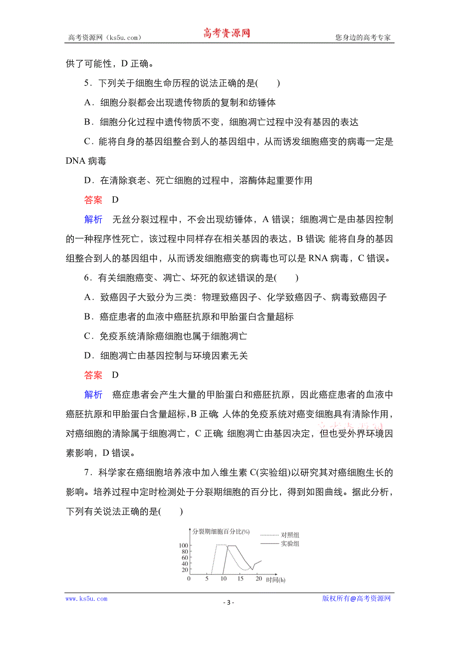 2021高考生物通用一轮练习：第一编 考点14　细胞的分化、衰老、凋亡及癌变 WORD版含解析.doc_第3页