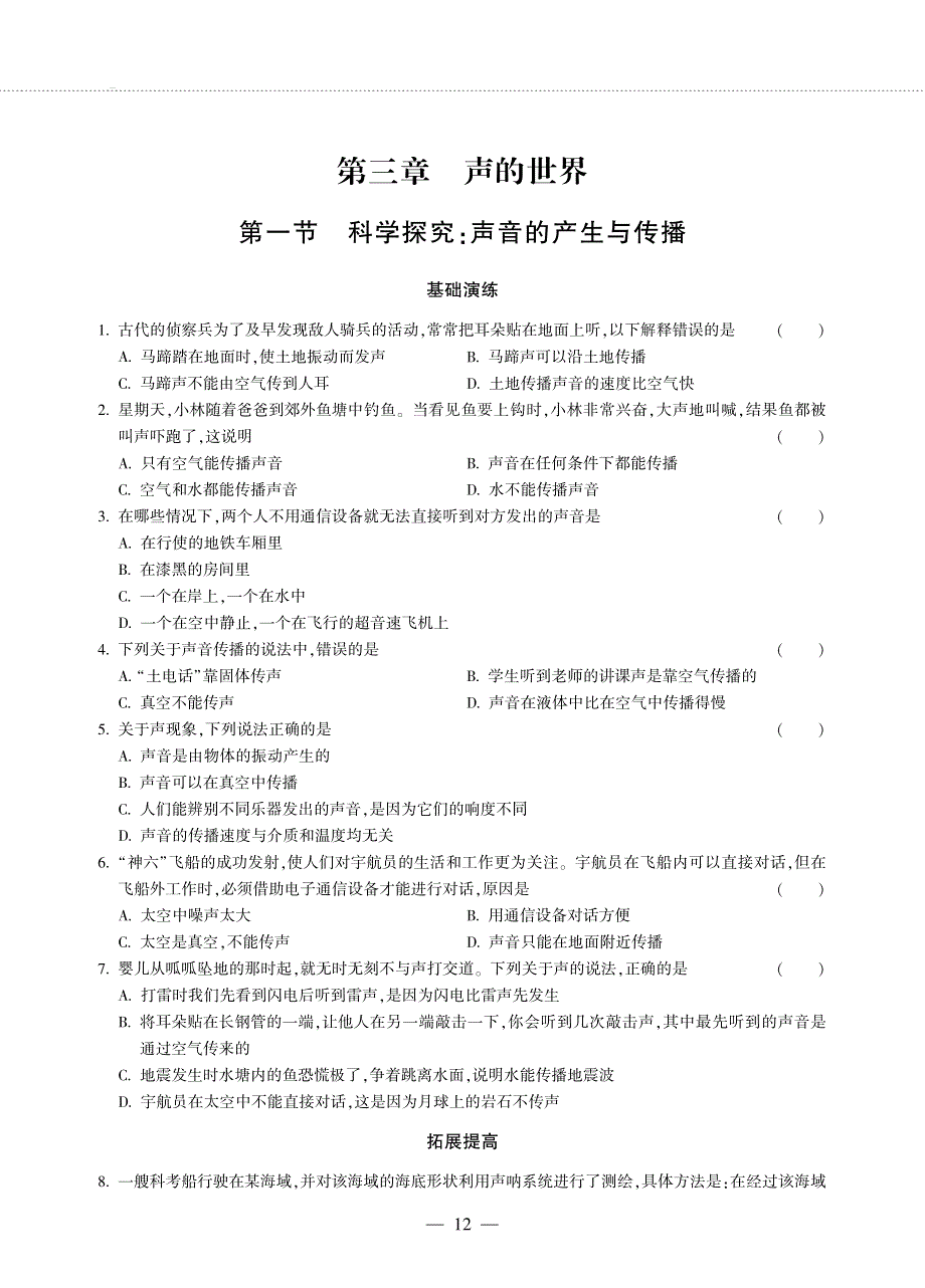 八年级物理全册 第三章 声的世界 第一节 科学探究：声音的产生与传播同步作业（pdf无答案）（新版）沪科版.pdf_第1页