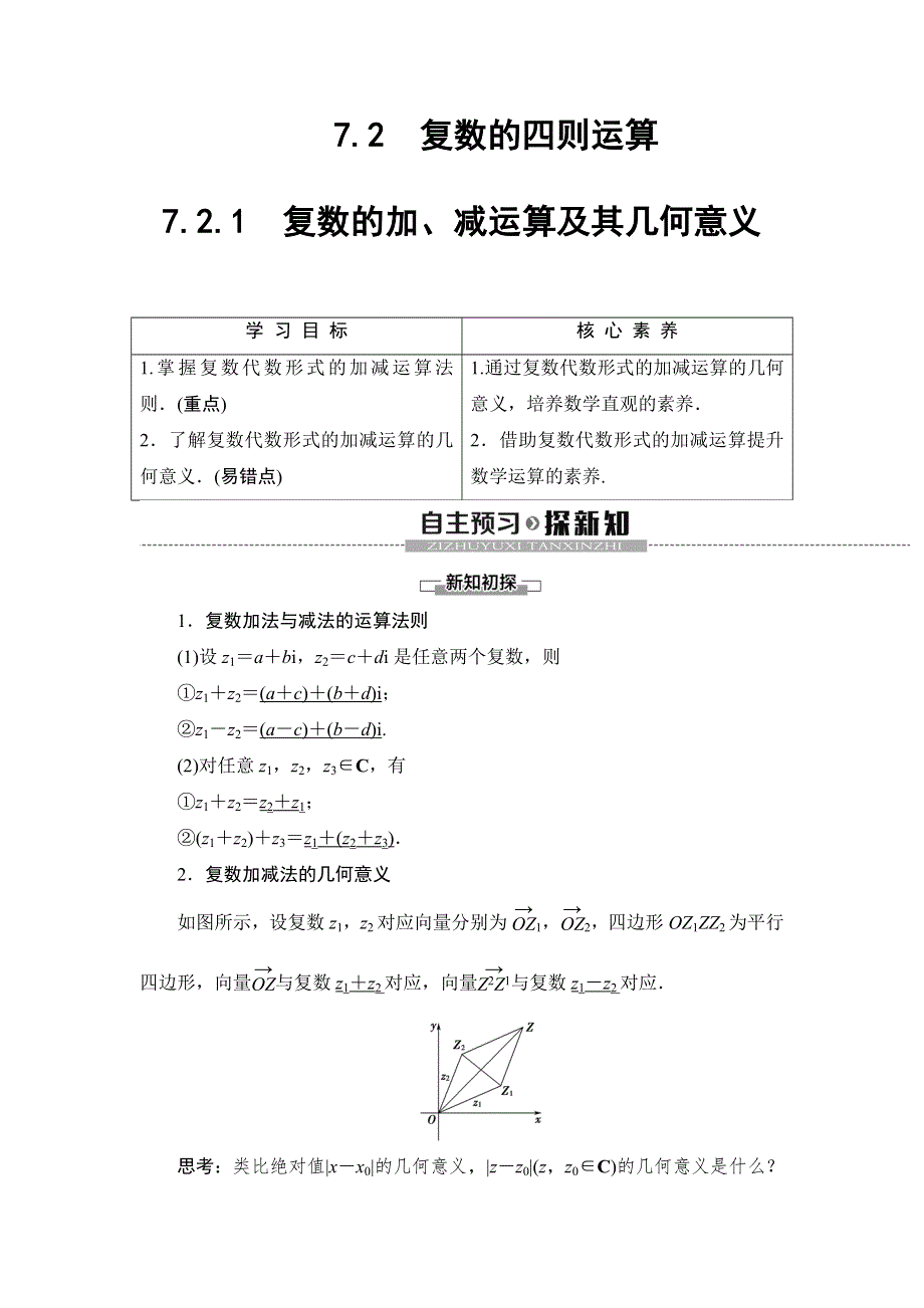 （新教材）2019-2020学年人教A版数学必修第二册教师用书：第7章 7-2-1　复数的加、减运算及其几何意义 WORD版含答案.doc_第1页