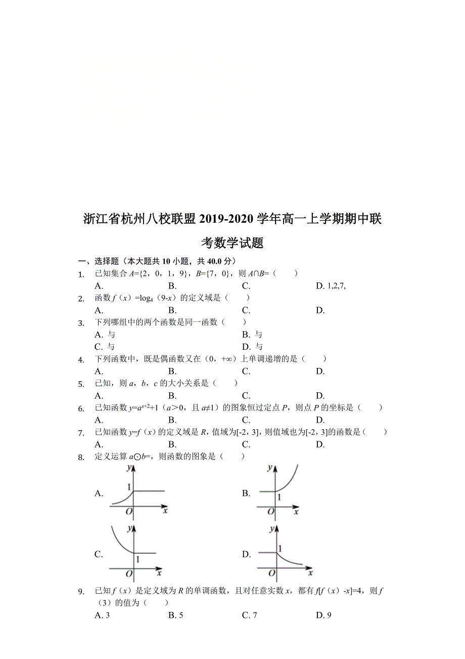 浙江省杭州八校联盟2019-2020学年高一上学期期中联考数学试题 WORD版含解析.doc_第1页