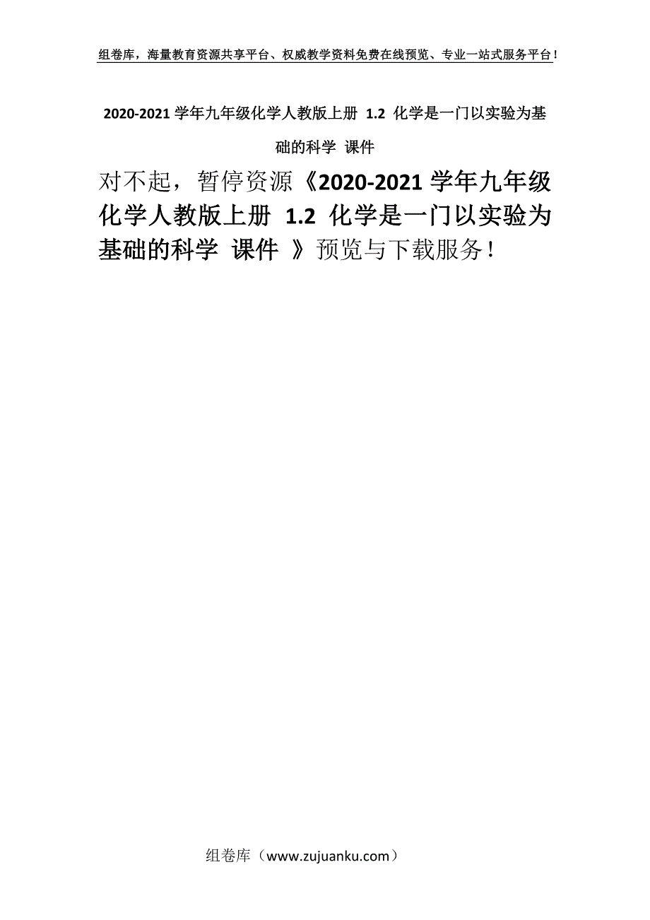 2020-2021学年九年级化学人教版上册 1.2 化学是一门以实验为基础的科学 课件 .docx_第1页