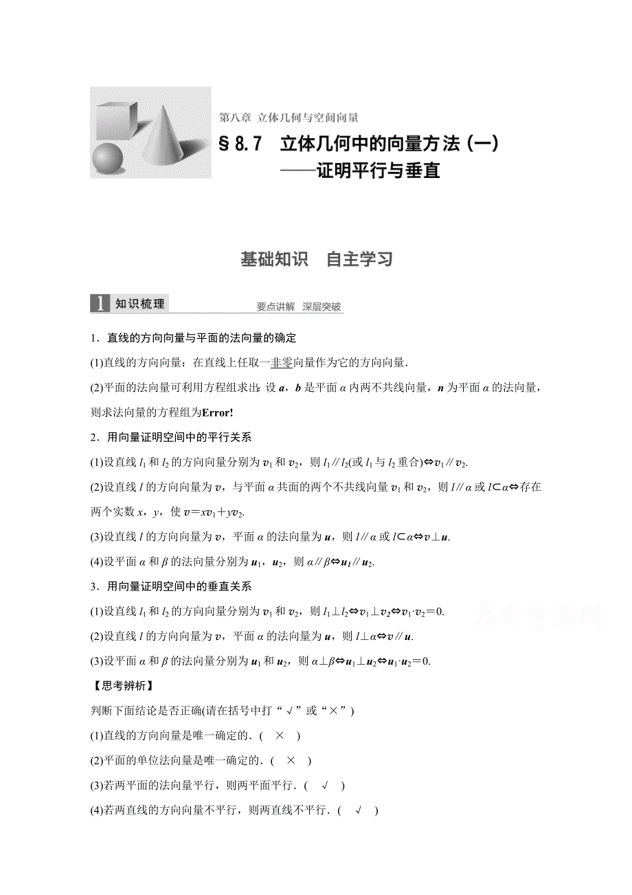 《新步步高》2017版高考数学（理）人教A版（全国）一轮复习 第8章 立体几何与空间向量 8.7 文档.doc_第1页