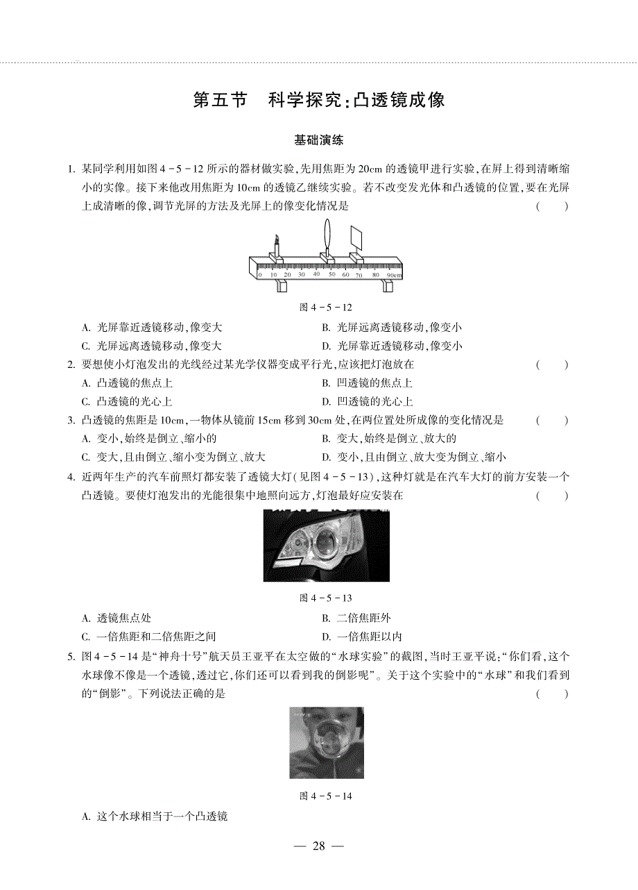 八年级物理全册 第四章 多彩的光 第五节 科学探究：凸透镜成像同步作业（pdf无答案）（新版）沪科版.pdf_第1页