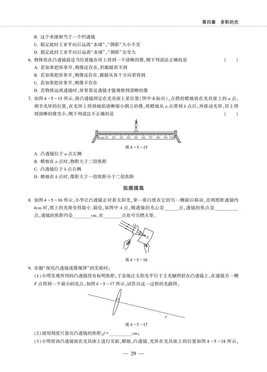 八年级物理全册 第四章 多彩的光 第五节 科学探究：凸透镜成像同步作业（pdf无答案）（新版）沪科版.pdf_第2页