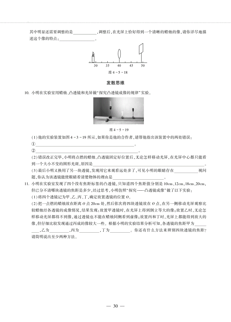 八年级物理全册 第四章 多彩的光 第五节 科学探究：凸透镜成像同步作业（pdf无答案）（新版）沪科版.pdf_第3页