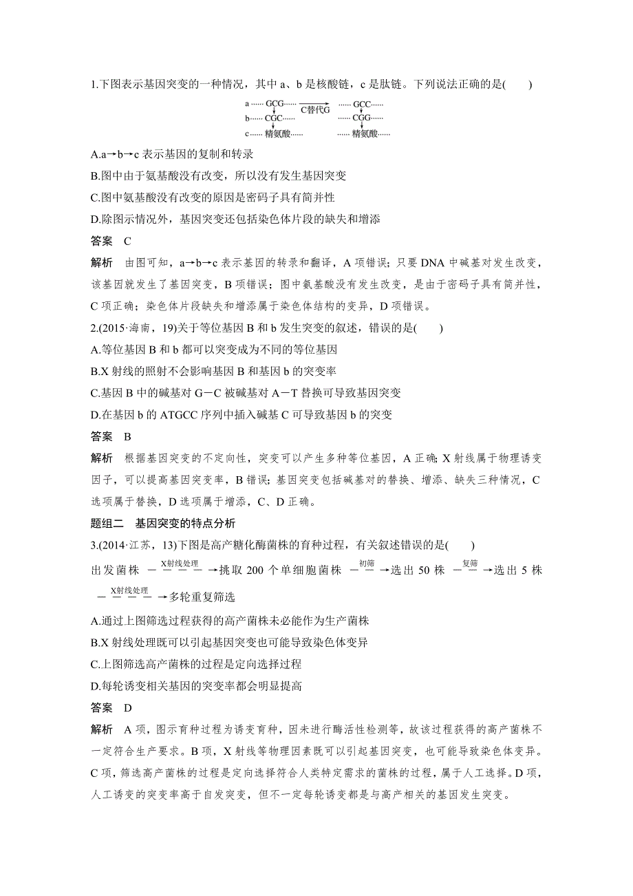 《新步步高》2017版高考生物人教版（全国）一轮复习 第7单元 生物的变异、育种和进化 第24讲 文档.doc_第3页