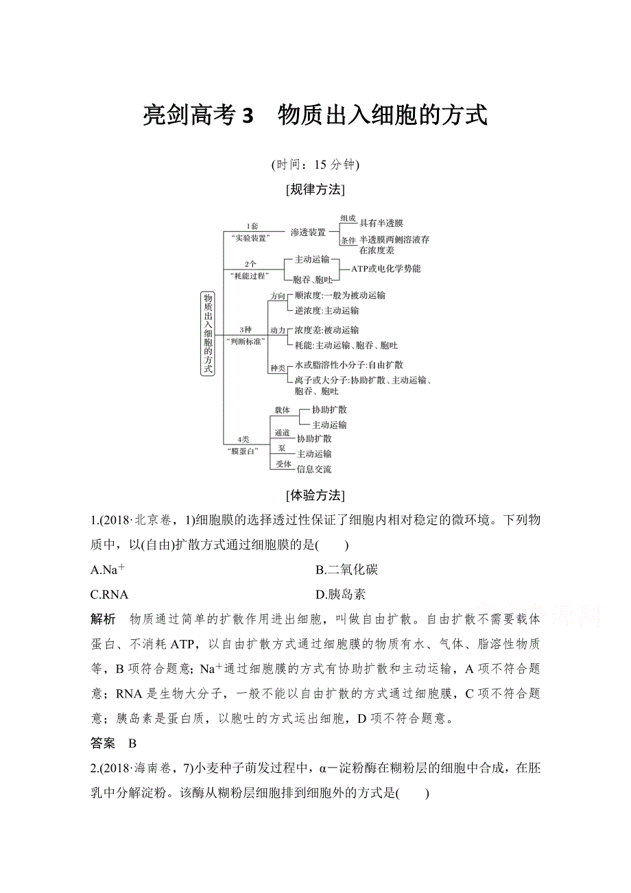 2021高考生物北师大版一轮教师用书：第二单元亮剑高考3 物质出入细胞的方式 WORD版含答案.doc_第1页