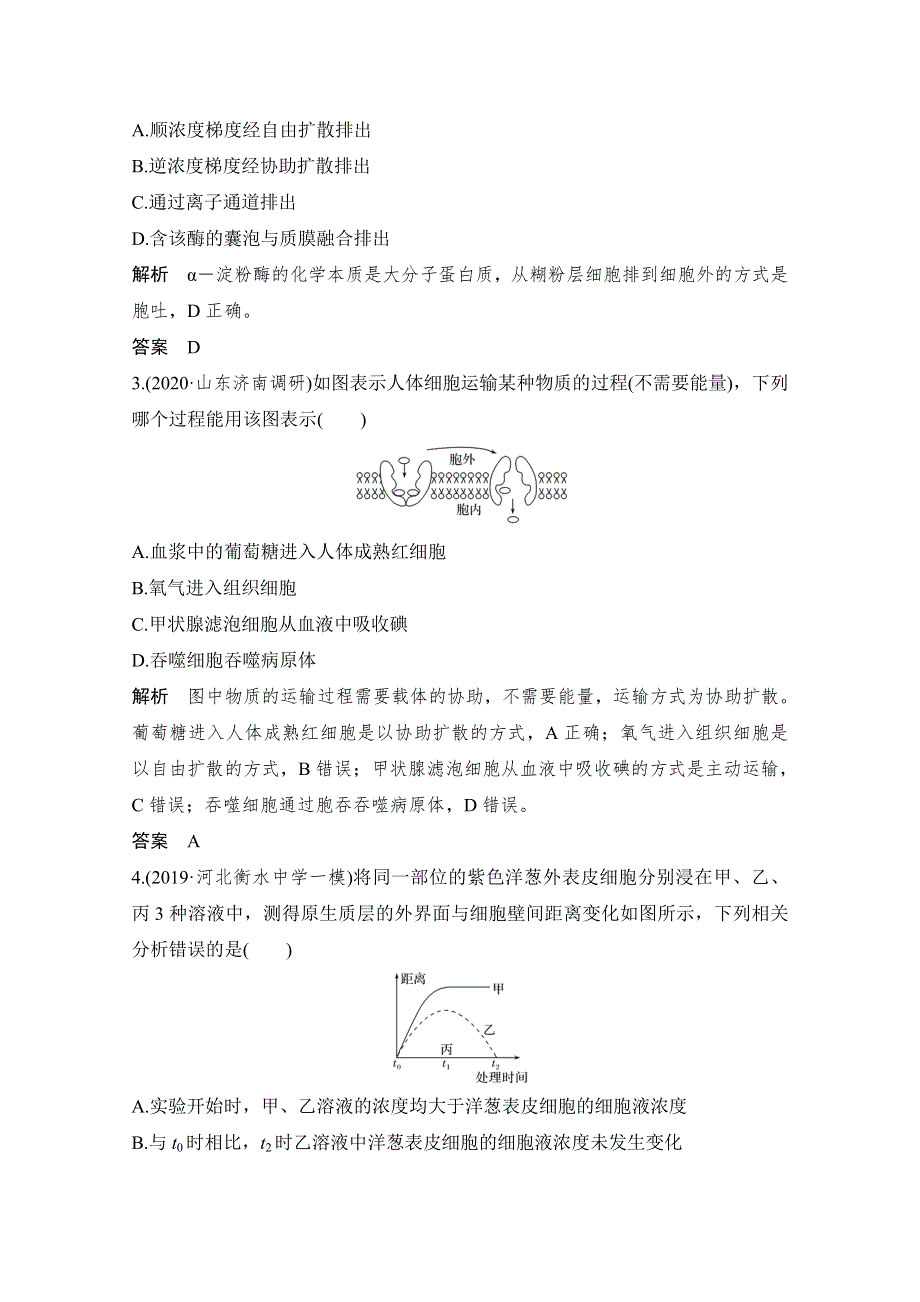 2021高考生物北师大版一轮教师用书：第二单元亮剑高考3 物质出入细胞的方式 WORD版含答案.doc_第2页