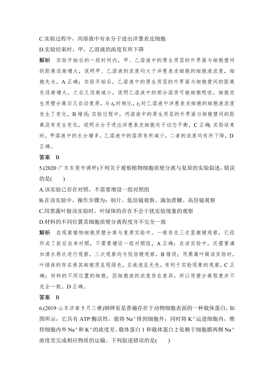 2021高考生物北师大版一轮教师用书：第二单元亮剑高考3 物质出入细胞的方式 WORD版含答案.doc_第3页