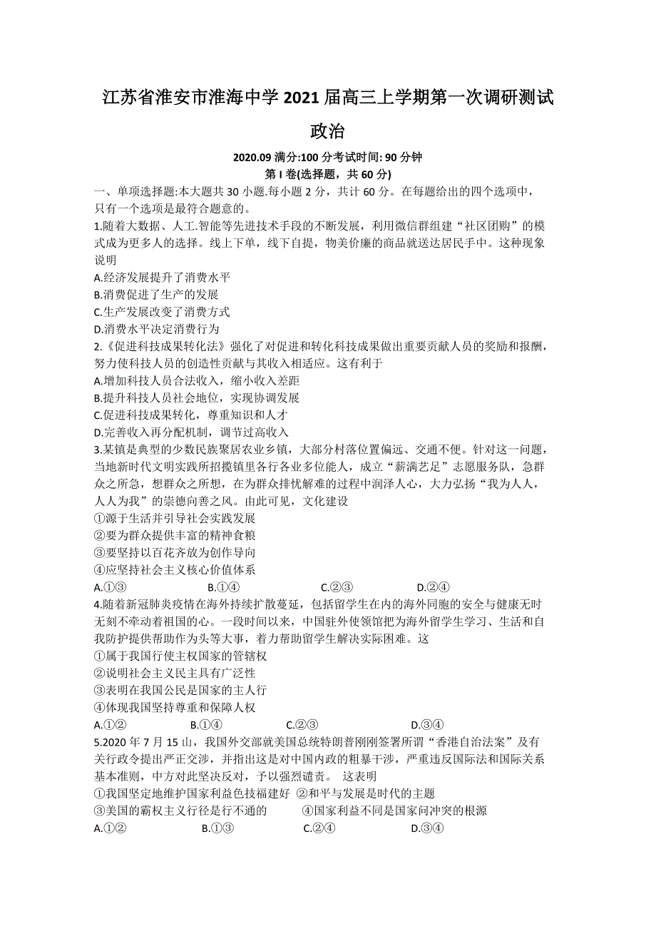 江苏省淮安市淮海中学2021届高三上学期第一次调研测试政治试题 WORD版含答案.doc_第1页