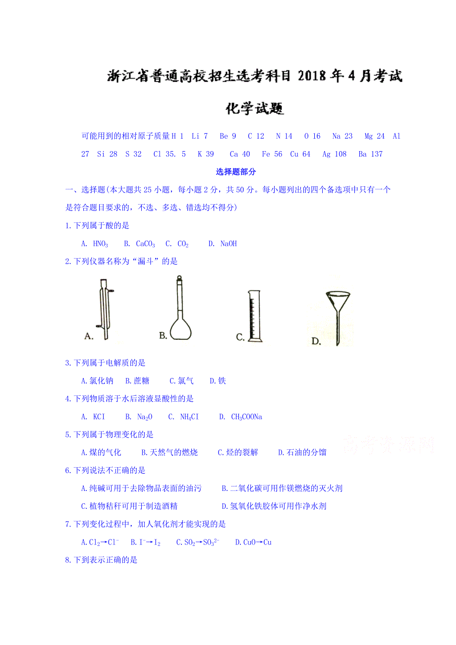 浙江省普通高校招生选考科目2018年4月考试化学试题 WORD版含答案.doc_第1页