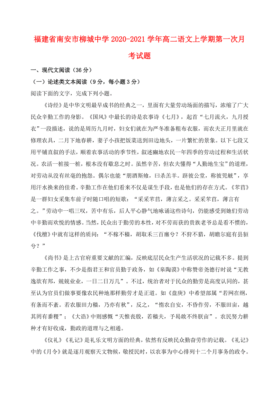 福建省南安市柳城中学2020-2021学年高二语文上学期第一次月考试题.doc_第1页