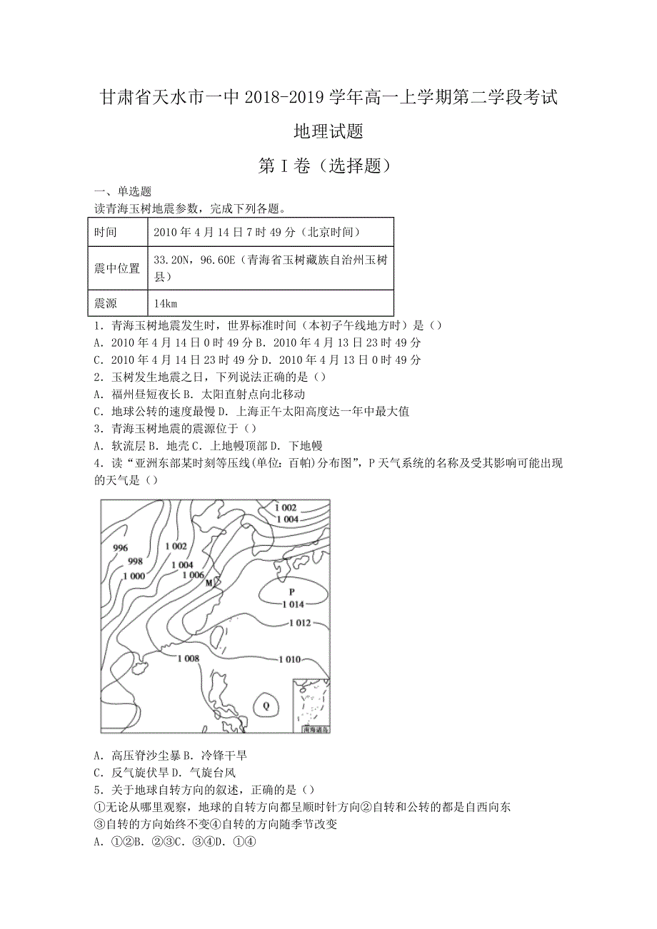 《解析》甘肃省天水市一中2018-2019学年高一上学期第二学段考试地理试题 WORD版含解析.doc_第1页