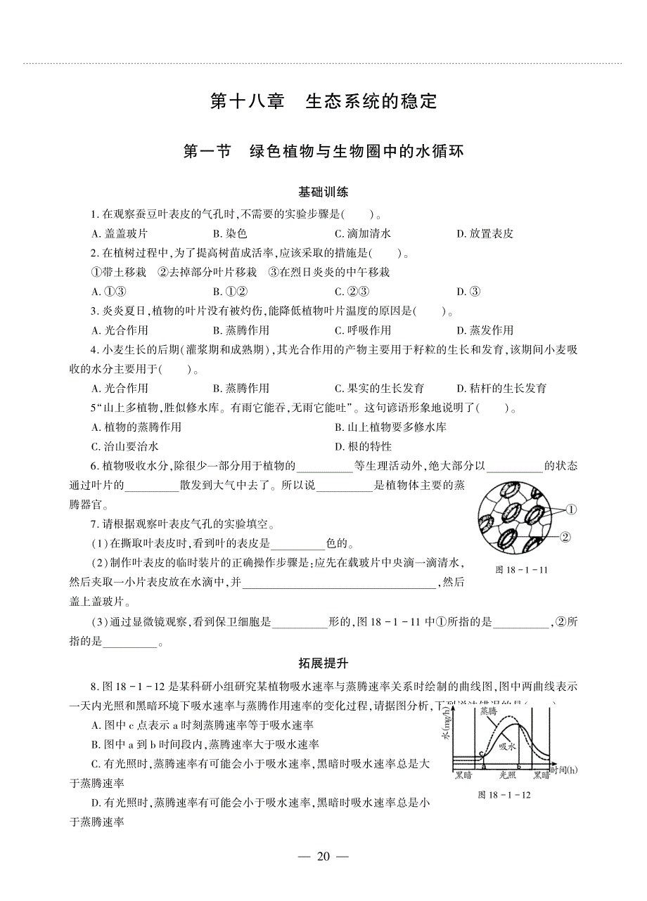 八年级生物上册 第6单元 生命活动的调节和生态系统的稳定 第18章 生态系统的稳定 1 绿色植物与生物圈的水循环同步作业（pdf无答案）（新版）苏科版.pdf_第1页