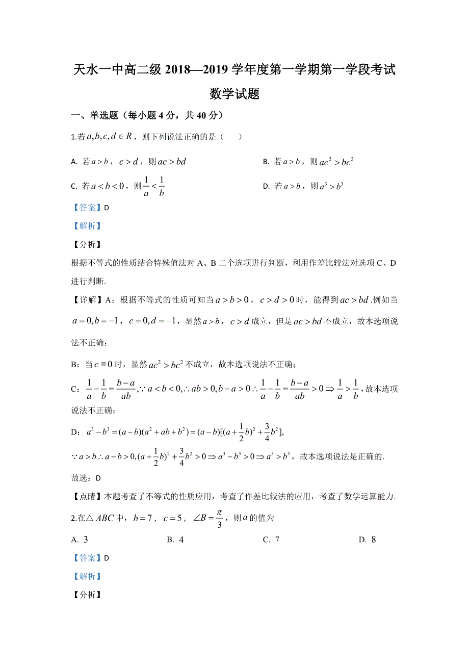 《解析》甘肃省天水市一中2018-2019学年高二上学期第一学段考试数学试题 WORD版含解析.doc_第1页