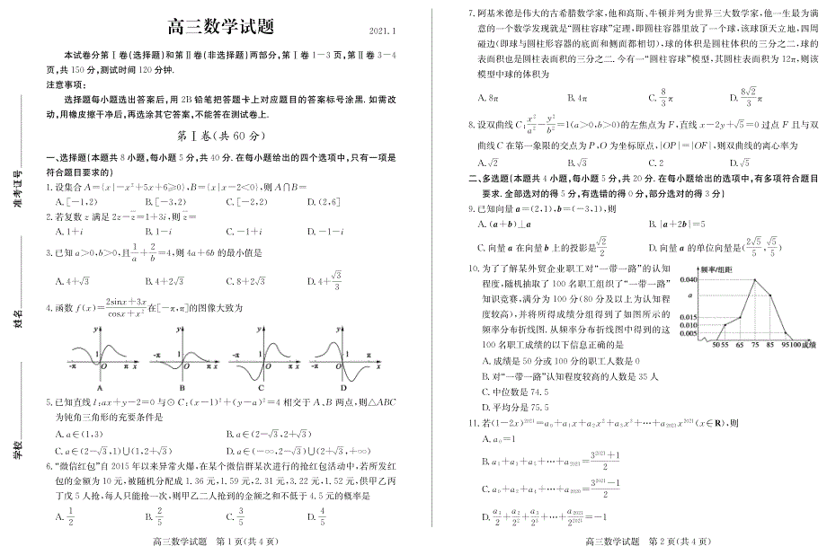 福建省南安市柳城中学2021届 高三下学期周考（一）数学试题 WORD版含答案.pdf_第1页