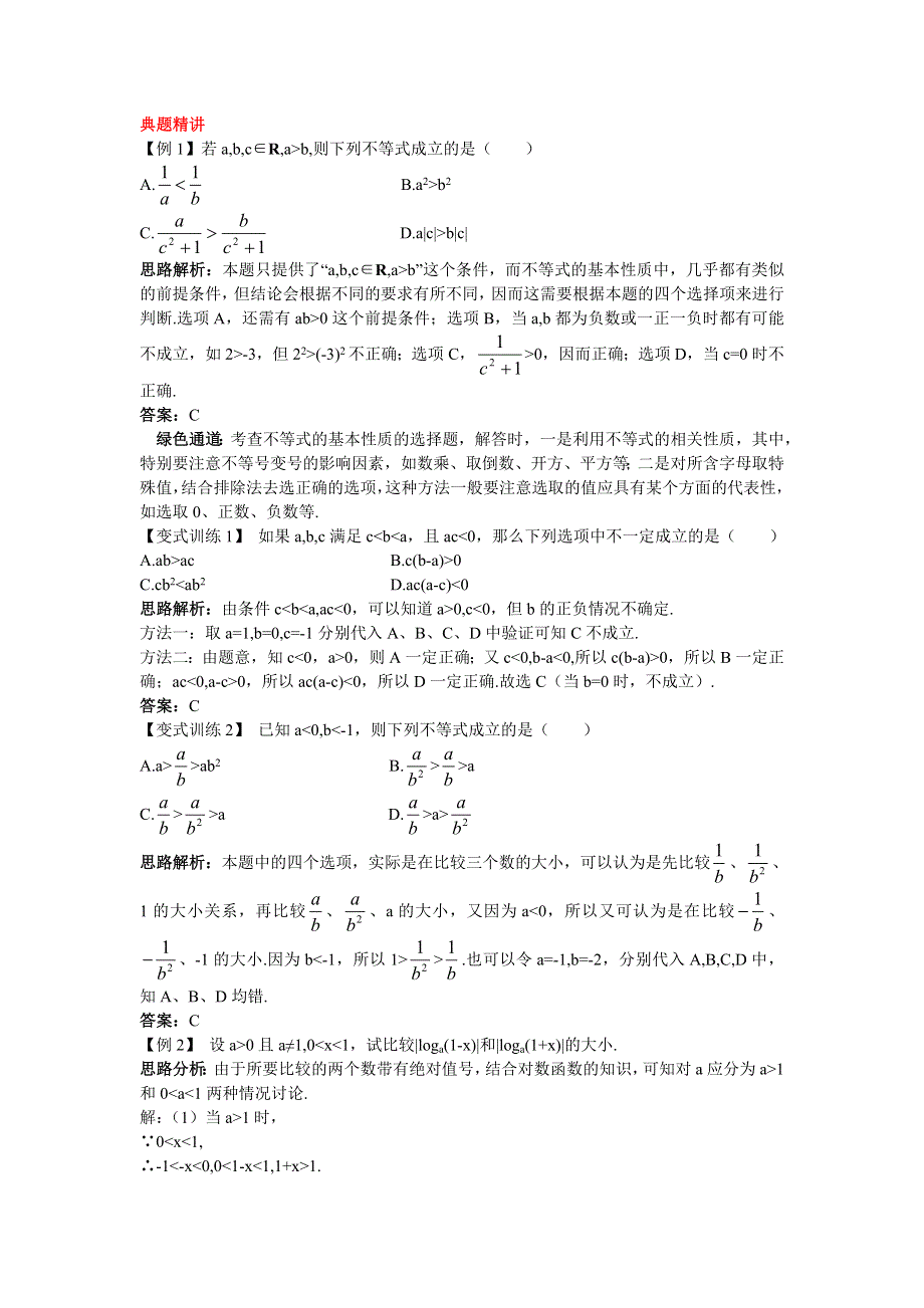 数学人教A版选修4-5学案：例题与探究 1.1.1不等式 WORD版含解析.doc_第1页