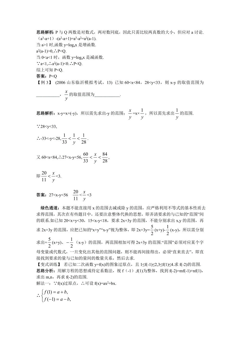 数学人教A版选修4-5学案：例题与探究 1.1.1不等式 WORD版含解析.doc_第3页