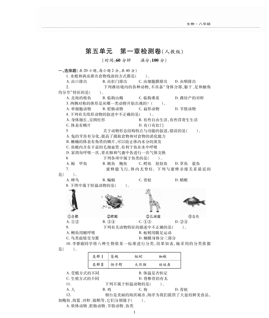 八年级生物上册 第五单元 生物圈中的其他生物 第一章 动物的主要类群评估测试题（pdf无答案）（新版）新人教版.pdf_第1页