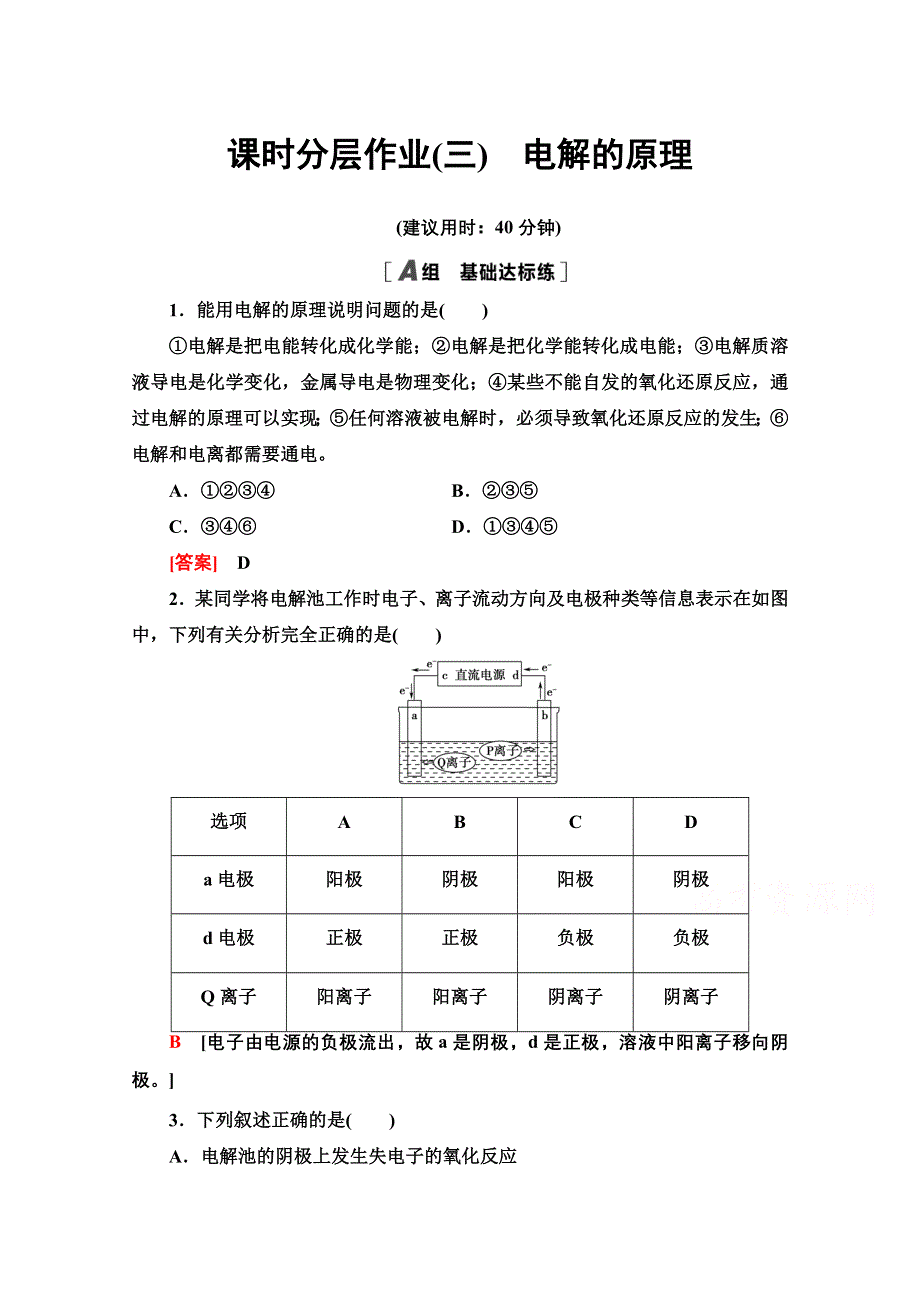 2021-2022学年高中高中化学鲁科版选修4作业：1-2-1　电解的原理 WORD版含解析.doc_第1页