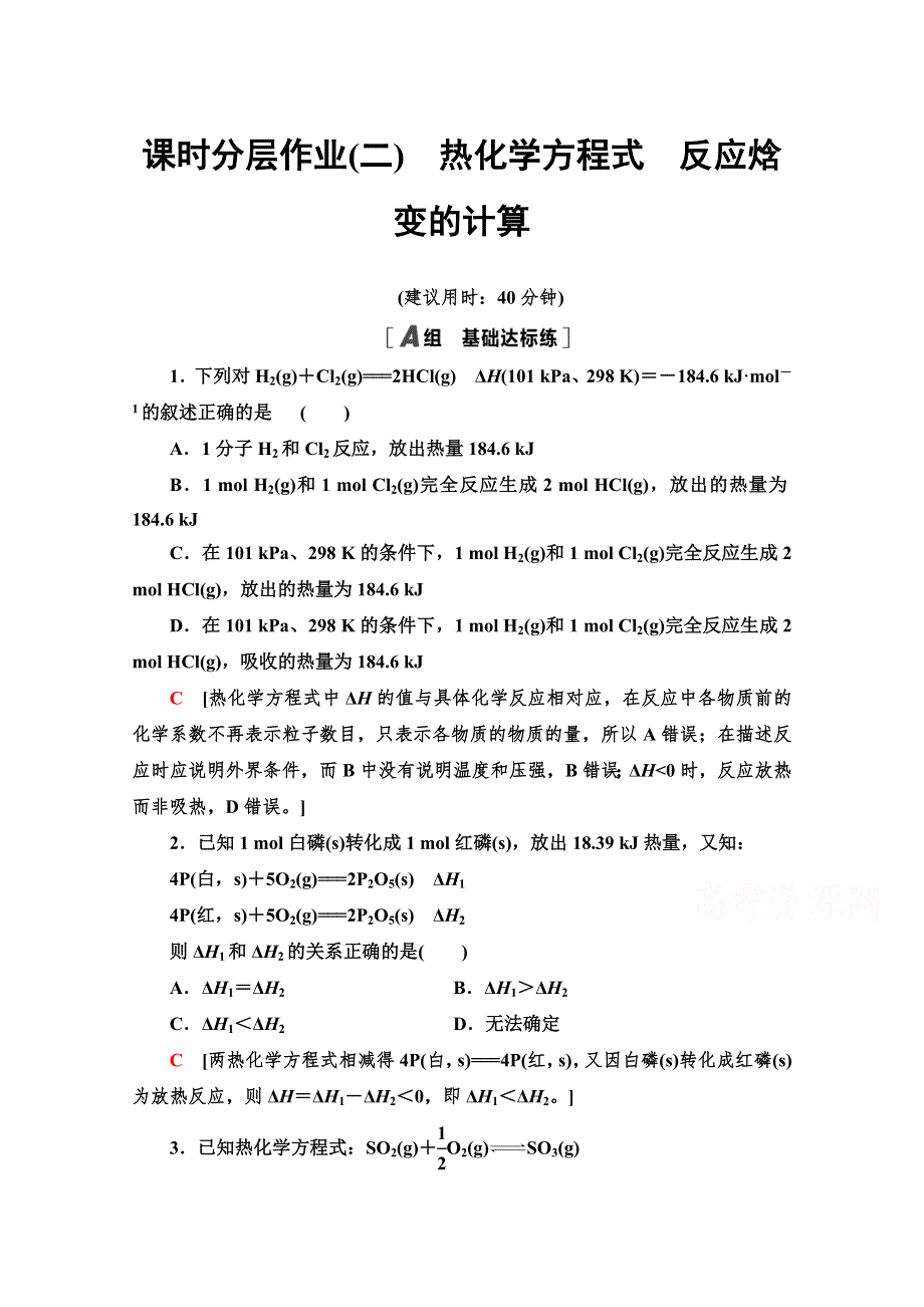 2021-2022学年高中高中化学鲁科版选修4作业：1-1-2　热化学方程式　反应焓变的计算 WORD版含解析.doc_第1页