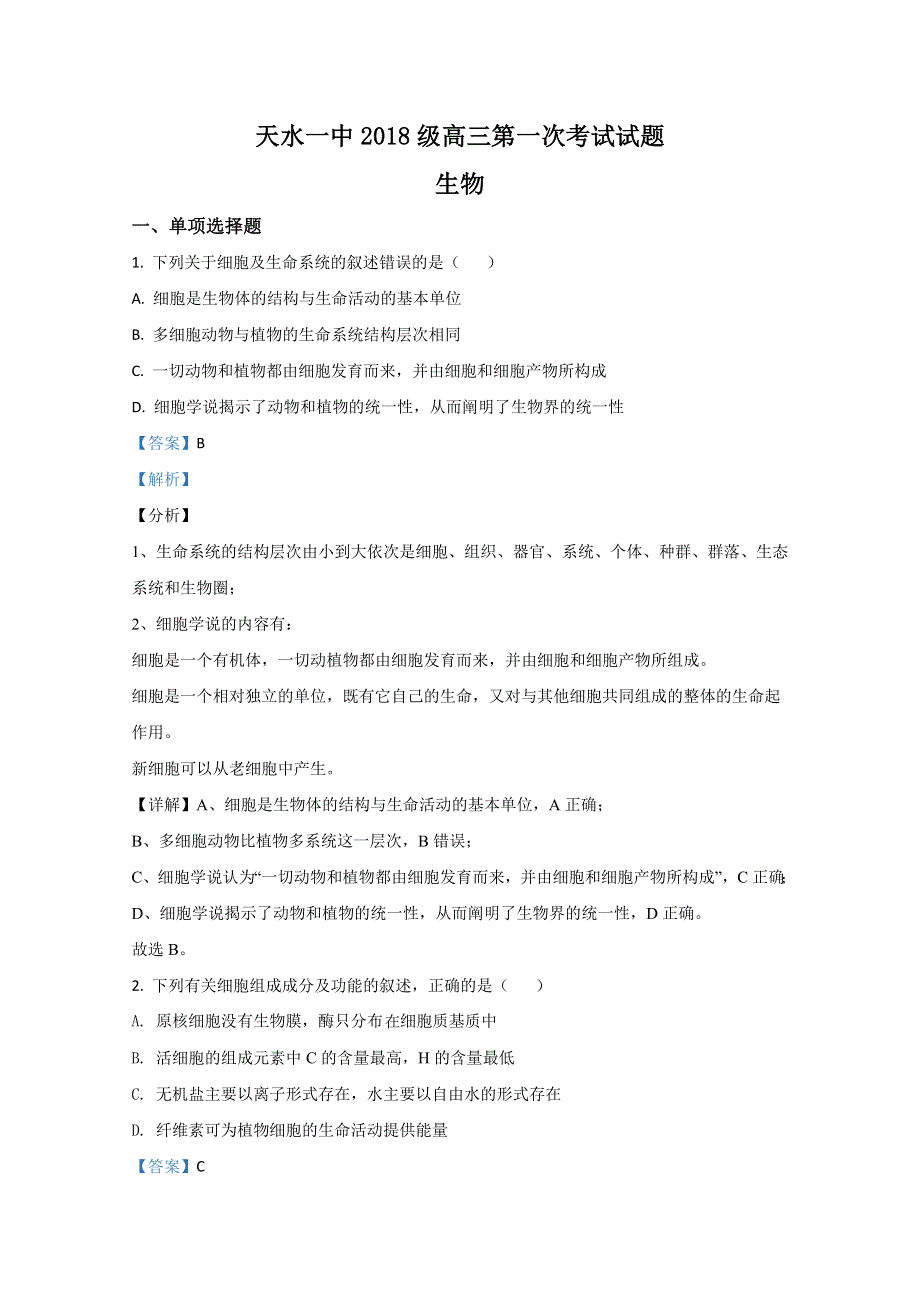 《解析》甘肃省天水市一中2019-2020学年高二下学期期末考试生物试题 WORD版含解析.doc_第1页