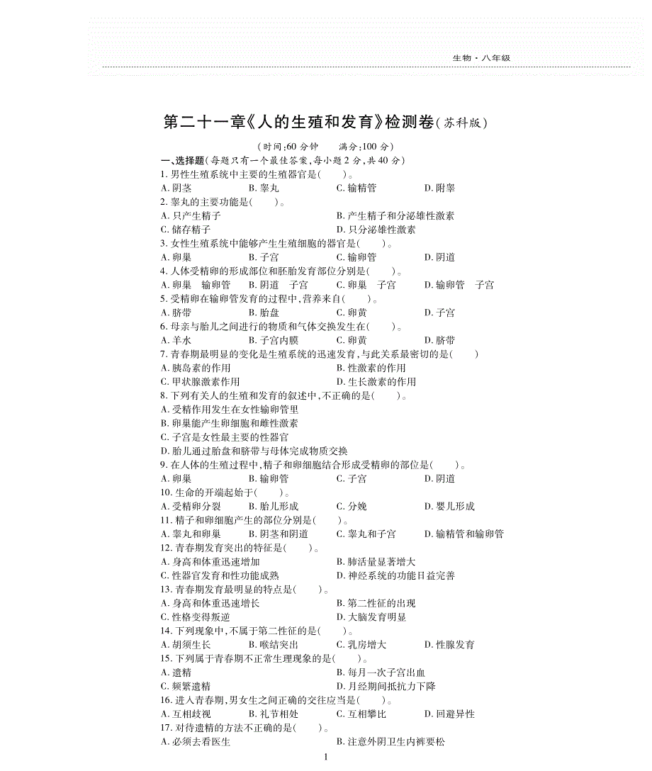 八年级生物上册 第7单元 生命的延续与进化 第21章 人的生殖和发育评估检测题（pdf无答案）（新版）苏科版.pdf_第1页