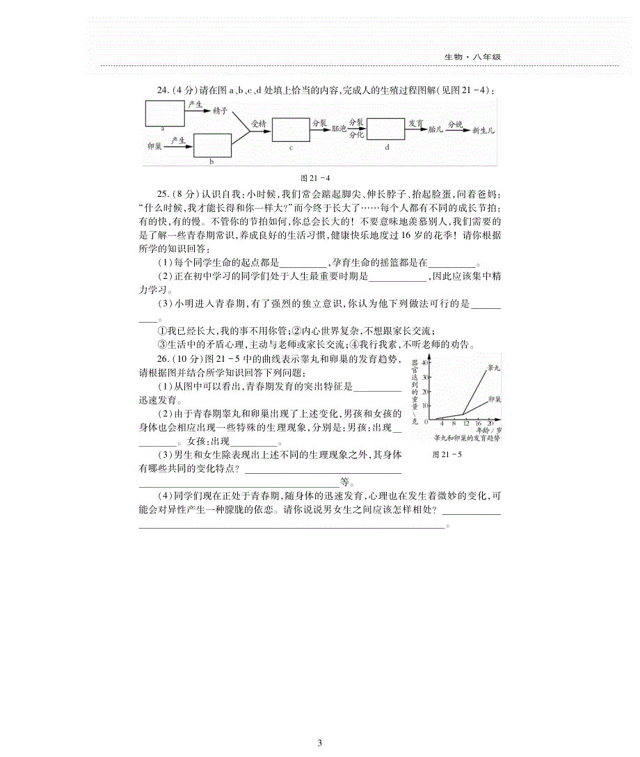 八年级生物上册 第7单元 生命的延续与进化 第21章 人的生殖和发育评估检测题（pdf无答案）（新版）苏科版.pdf_第3页