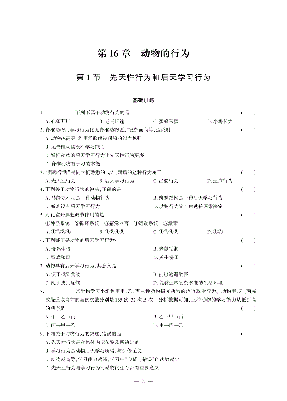 八年级生物上册 第五单元 生物圈中的动物和微生物 第16章 动物的行为 第1节 先天性行为和后天学习行为同步作业（pdf无答案）（新版）北师大版.pdf_第1页