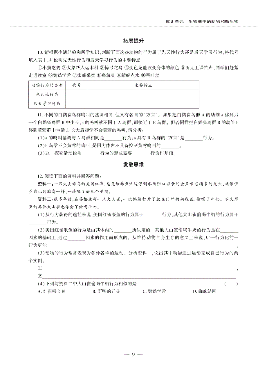 八年级生物上册 第五单元 生物圈中的动物和微生物 第16章 动物的行为 第1节 先天性行为和后天学习行为同步作业（pdf无答案）（新版）北师大版.pdf_第2页