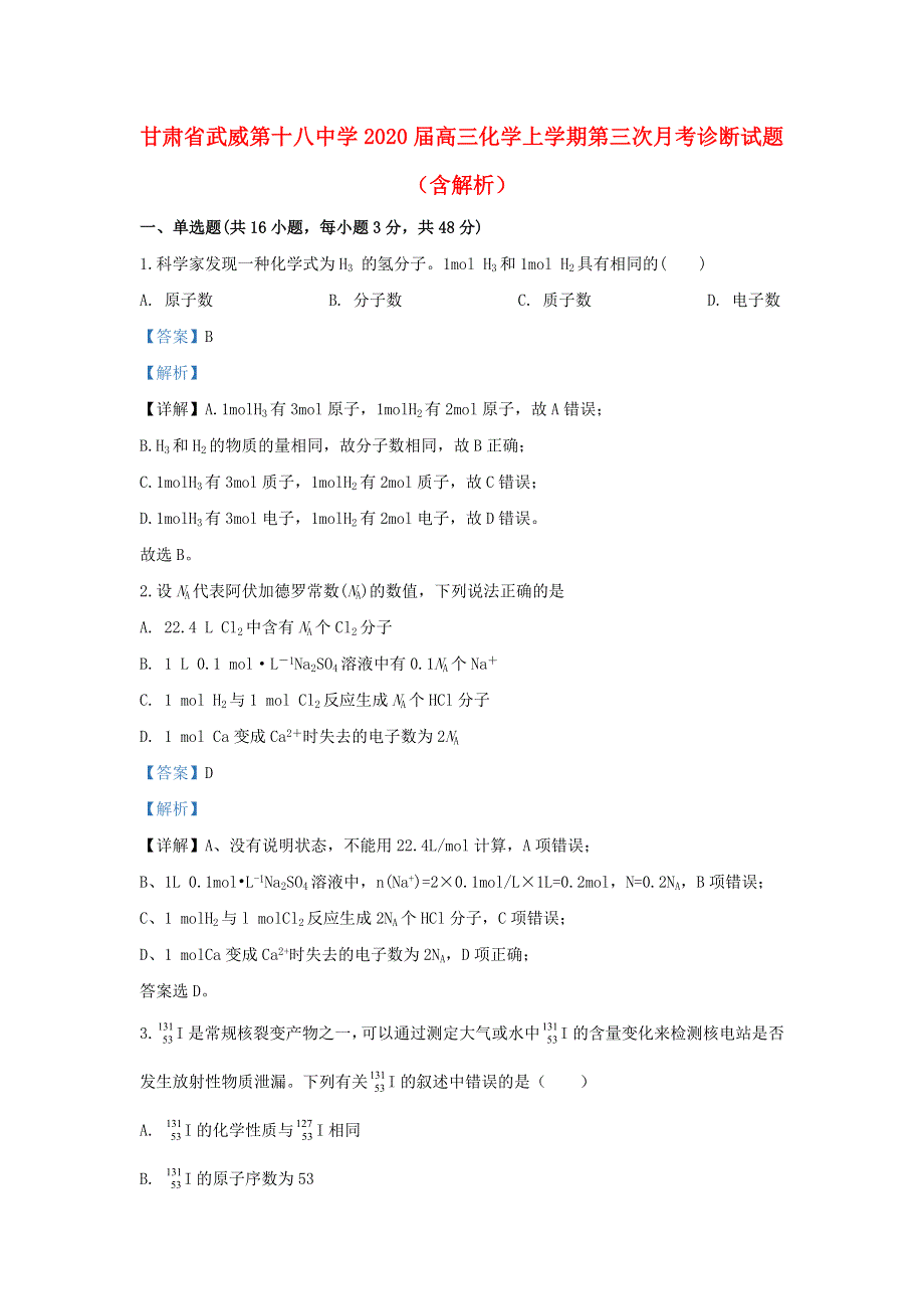 甘肃省武威第十八中学2020届高三化学上学期第三次月考诊断试题（含解析）.doc_第1页