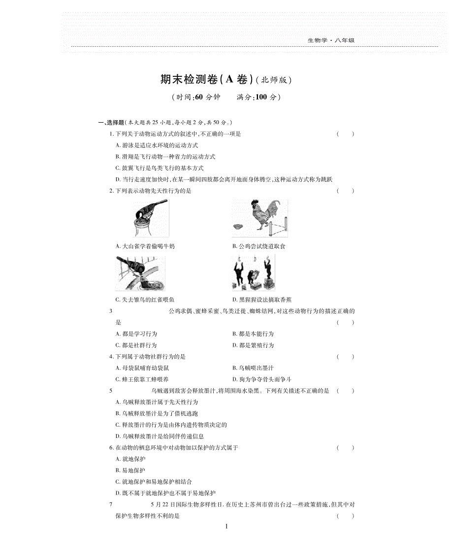 八年级生物上学期期末评估检测题（A卷pdf无答案）（新版）北师大版.pdf_第1页